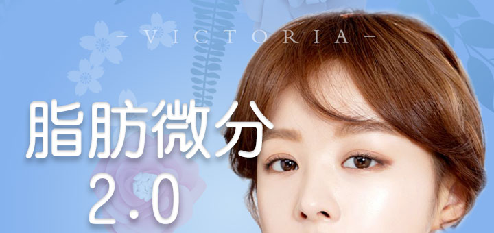 脂肪微分2.0 填充塑形/除皱抗衰/焕颜年轻化