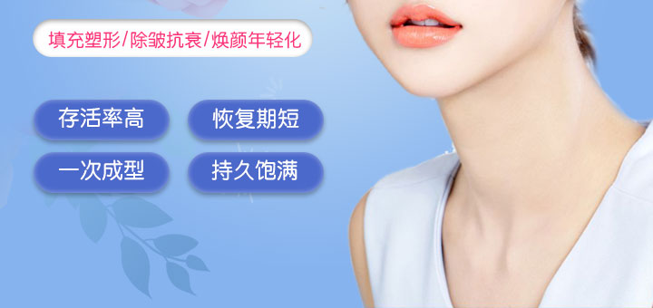 存活率高，恢复期短，一次成型，持久饱满